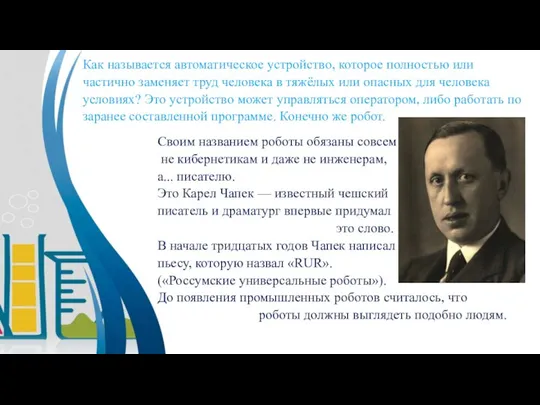 Как называется автоматическое устройство, которое полностью или частично заменяет труд человека в