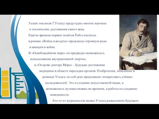 Талант писателя Г.Уэллсу предугадать многие научные и технические достижения своего века. Ещё