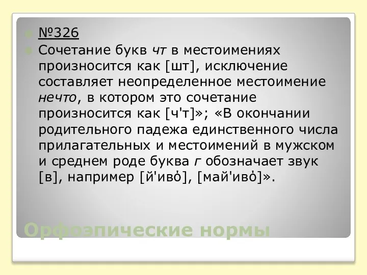 Орфоэпические нормы №326 Сочетание букв чт в местоимениях произносится как [шт], исключение