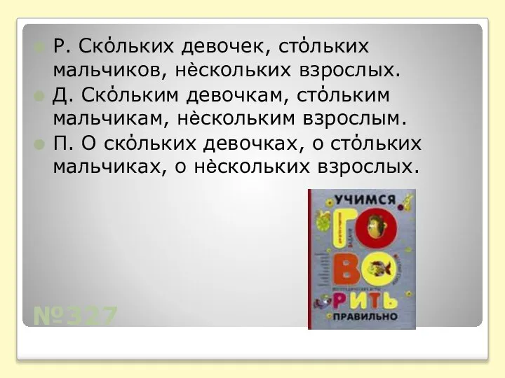 №327 Р. Скόльких девочек, стόльких мальчиков, нѐскольких взрослых. Д. Скόльким девочкам, стόльким