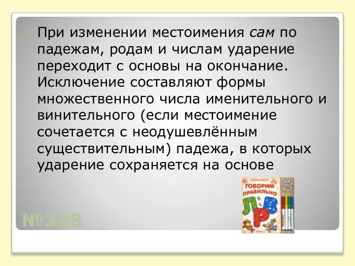 №328 При изменении местоимения сам по падежам, родам и числам ударение переходит