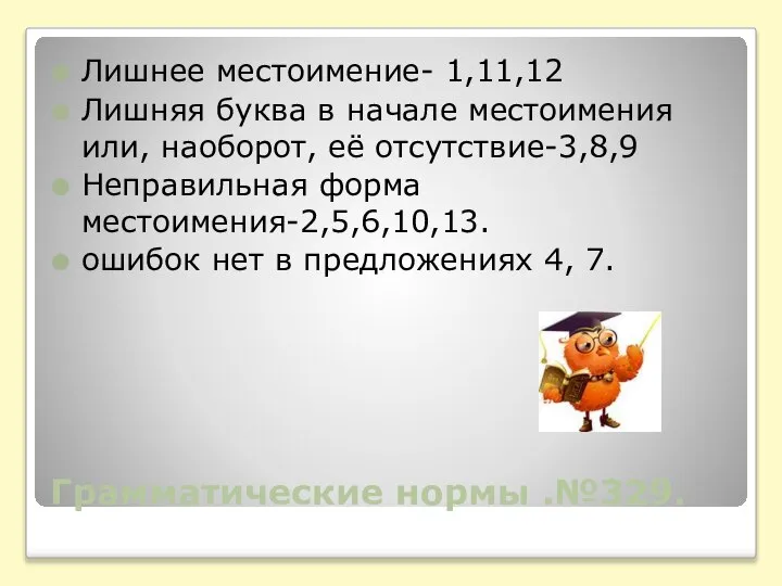 Грамматические нормы .№329. Лишнее местоимение- 1,11,12 Лишняя буква в начале местоимения или,