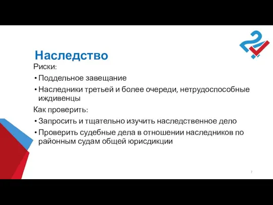 Наследство Риски: Поддельное завещание Наследники третьей и более очереди, нетрудоспособные иждивенцы Как