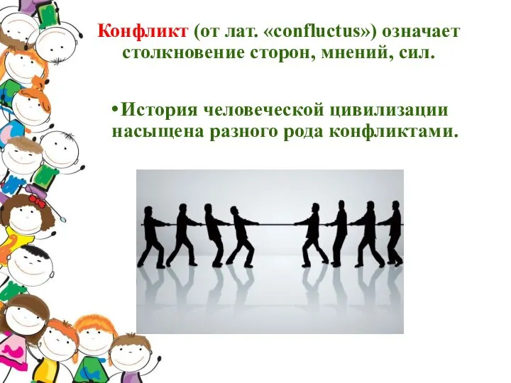 Конфликт (от лат. «confluctus») означает столкновение сторон, мнений, сил. История человеческой цивилизации насыщена разного рода конфликтами.