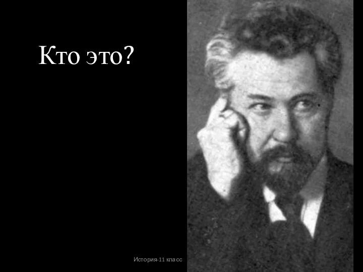 История-11 класс Урок № 18 Кто это?