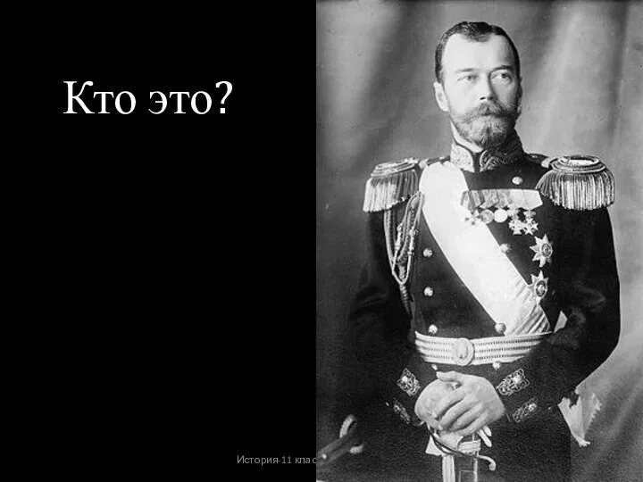 История-11 класс Урок № 18 Кто это?