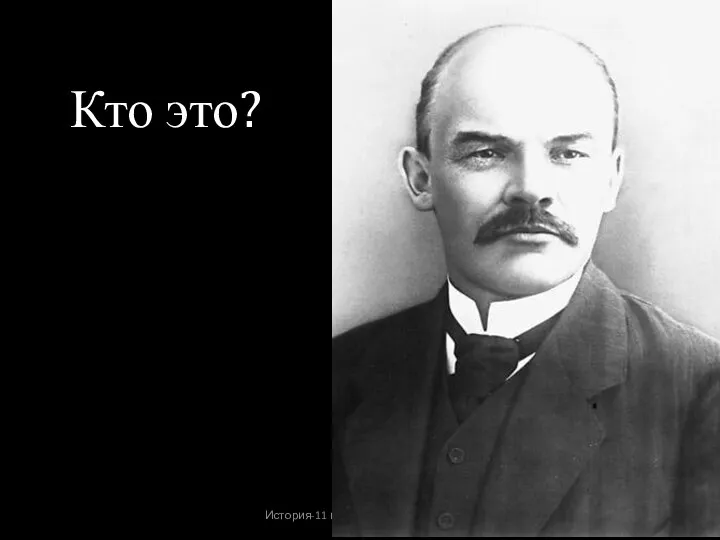 История-11 класс Урок № 18 Кто это?