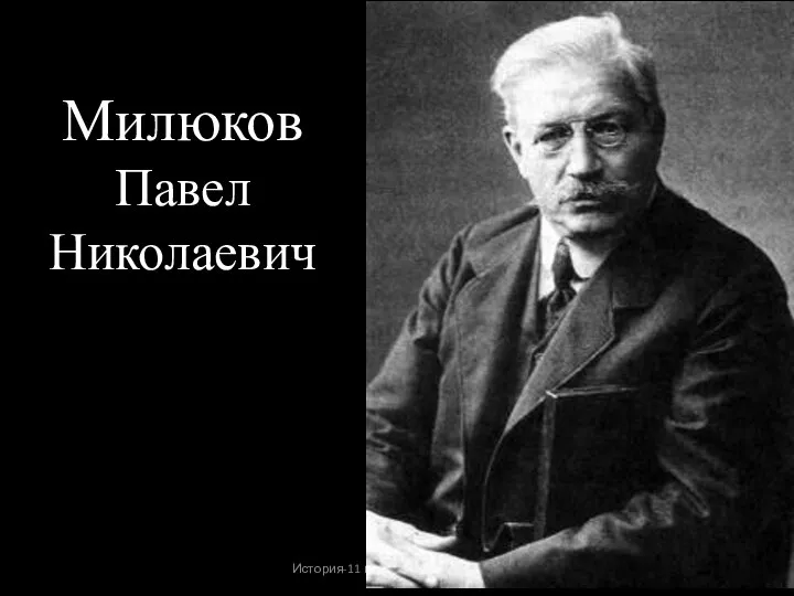 История-11 класс Урок № 19 Милюков Павел Николаевич