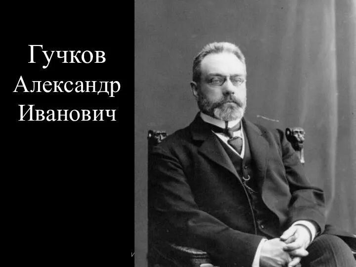 История-11 класс Урок № 19 Гучков Александр Иванович