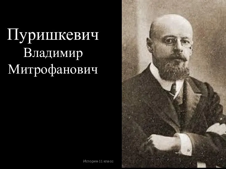 История-11 класс Урок № 19 Пуришкевич Владимир Митрофанович