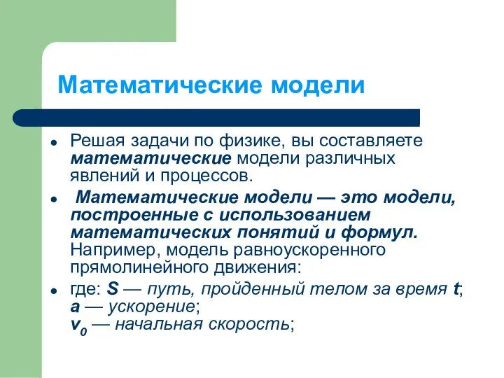 Математические модели Решая задачи по физике, вы составляете математические модели различных явлений