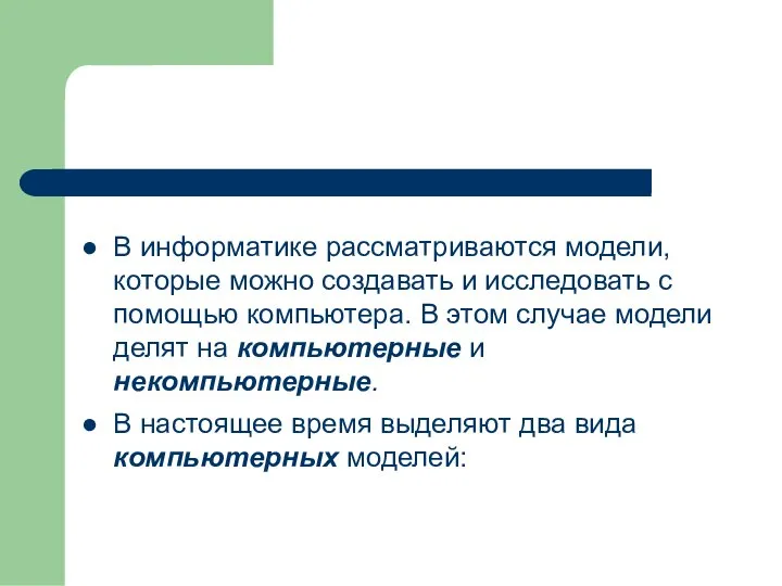 В информатике рассматриваются модели, которые можно создавать и исследовать с помощью компьютера.