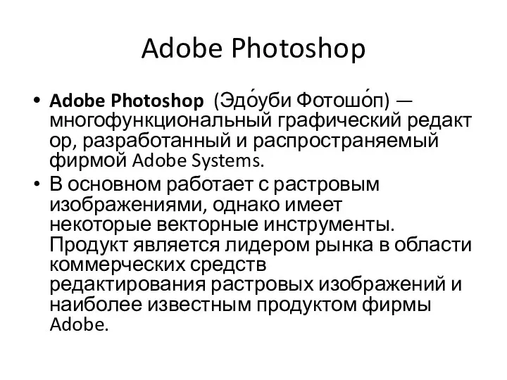 Adobe Photoshop Adobe Photoshop (Эдо́уби Фотошо́п) — многофункциональный графический редактор, разработанный и