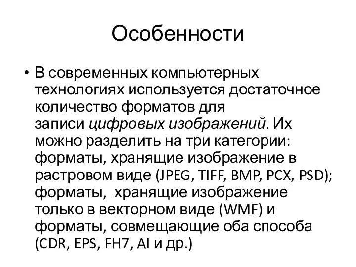 Особенности В современных компьютерных технологиях используется достаточное количество форматов для записи цифровых