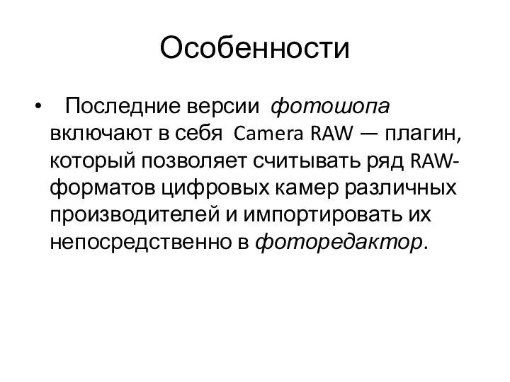 Особенности Последние версии фотошопа включают в себя Camera RAW — плагин, который