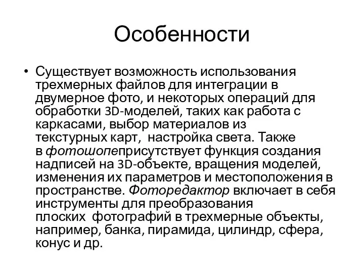 Особенности Существует возможность использования трехмерных файлов для интеграции в двумерное фото, и