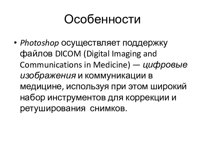 Особенности Photoshop осуществляет поддержку файлов DICOM (Digital Imaging and Communications in Medicine)