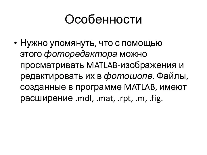 Особенности Нужно упомянуть, что с помощью этого фоторедактора можно просматривать MATLAB-изображения и