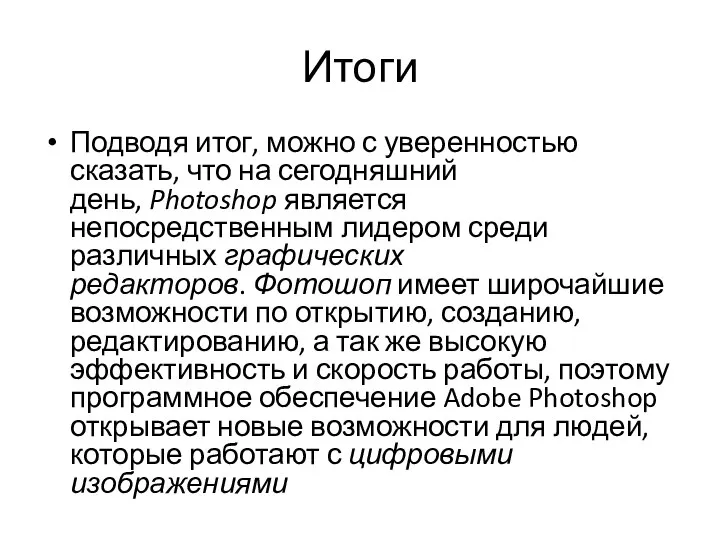 Итоги Подводя итог, можно с уверенностью сказать, что на сегодняшний день, Photoshop