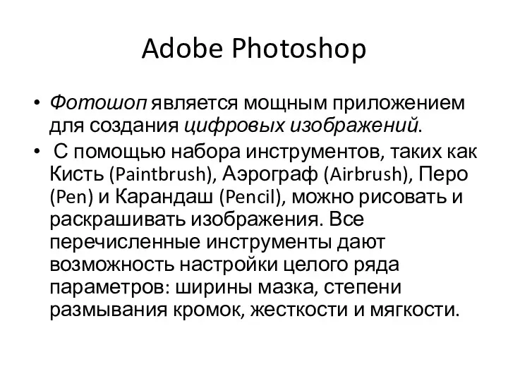 Adobe Photoshop Фотошоп является мощным приложением для создания цифровых изображений. С помощью