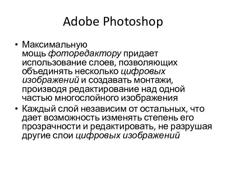 Adobe Photoshop Максимальную мощь фоторедактору придает использование слоев, позволяющих объединять несколько цифровых