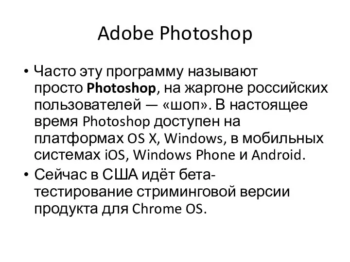 Adobe Photoshop Часто эту программу называют просто Photoshop, на жаргоне российских пользователей