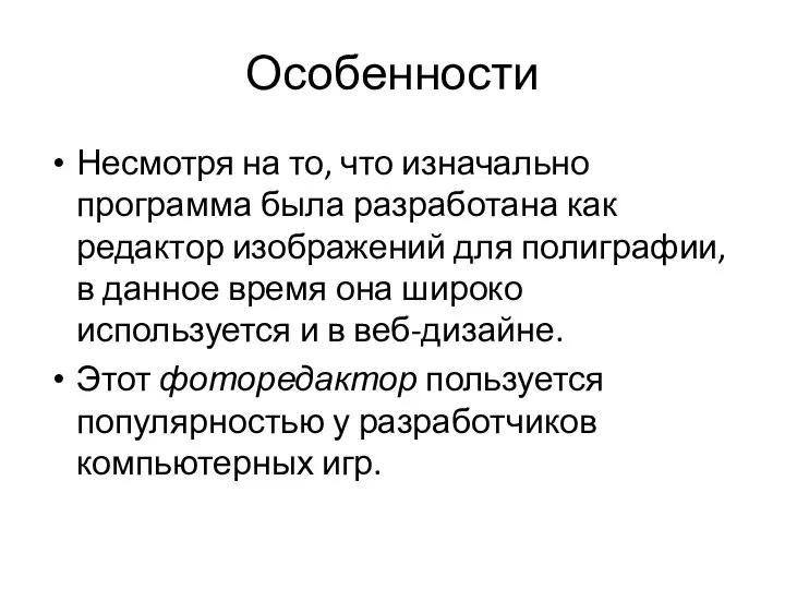 Особенности Несмотря на то, что изначально программа была разработана как редактор изображений