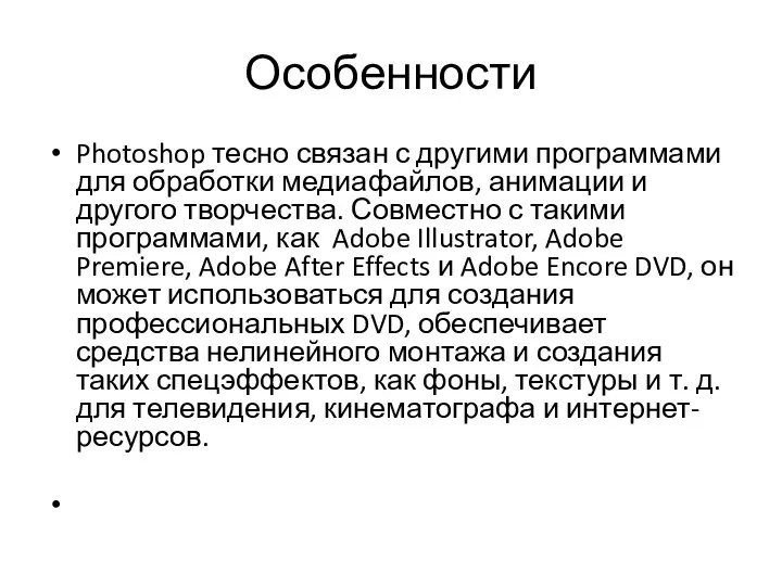 Особенности Photoshop тесно связан с другими программами для обработки медиафайлов, анимации и