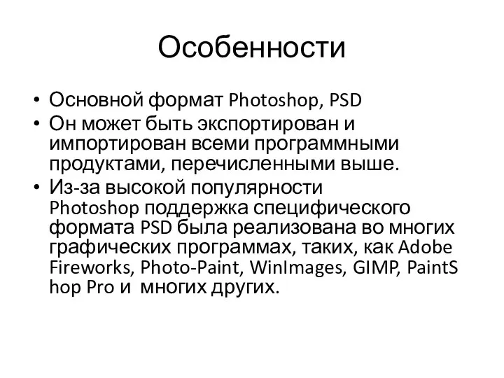 Особенности Основной формат Photoshop, PSD Он может быть экспортирован и импортирован всеми