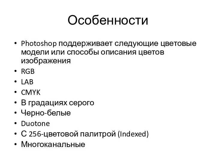 Особенности Photoshop поддерживает следующие цветовые модели или способы описания цветов изображения RGB