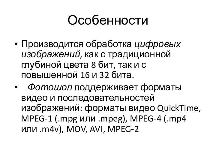 Особенности Производится обработка цифровых изображений, как с традиционной глубиной цвета 8 бит,