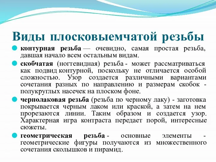 Виды плосковыемчатой резьбы контурная резьба — очевидно, самая простая резьба, давшая начало