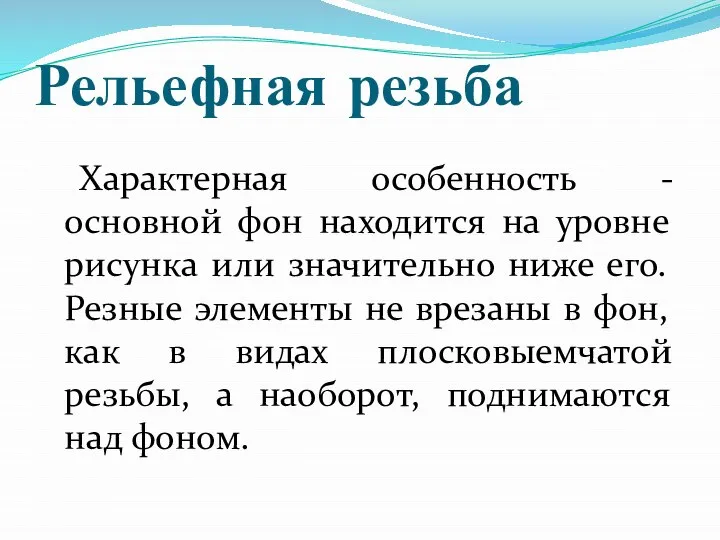 Рельефная резьба Характерная особенность - основной фон находится на уровне рисунка или