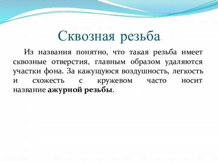 Сквозная резьба Из названия понятно, что такая резьба имеет сквозные отверстия, главным