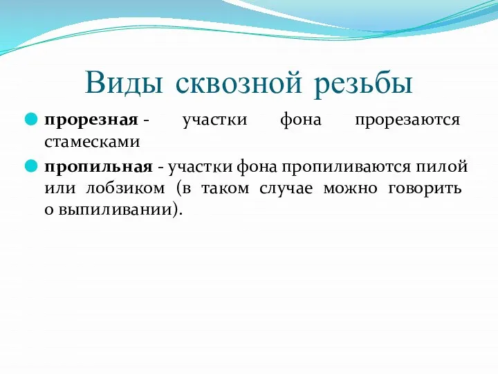 Виды сквозной резьбы прорезная - участки фона прорезаются стамесками пропильная - участки