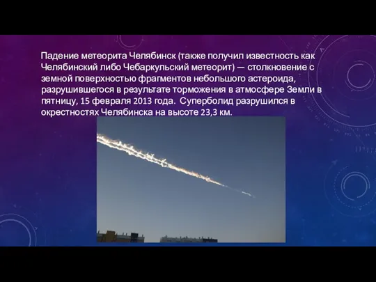 Падение метеорита Челябинск (также получил известность как Челябинский либо Чебаркульский метеорит) —