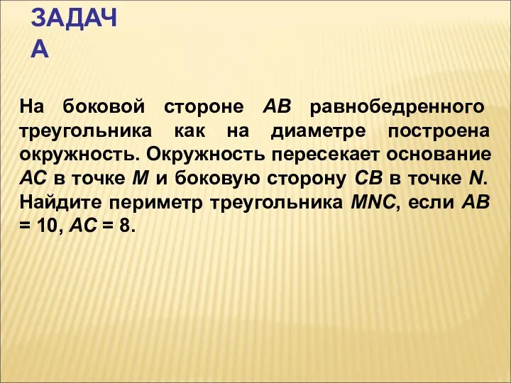 ЗАДАЧА На боковой стороне АВ равнобедренного треугольника как на диаметре построена окружность.