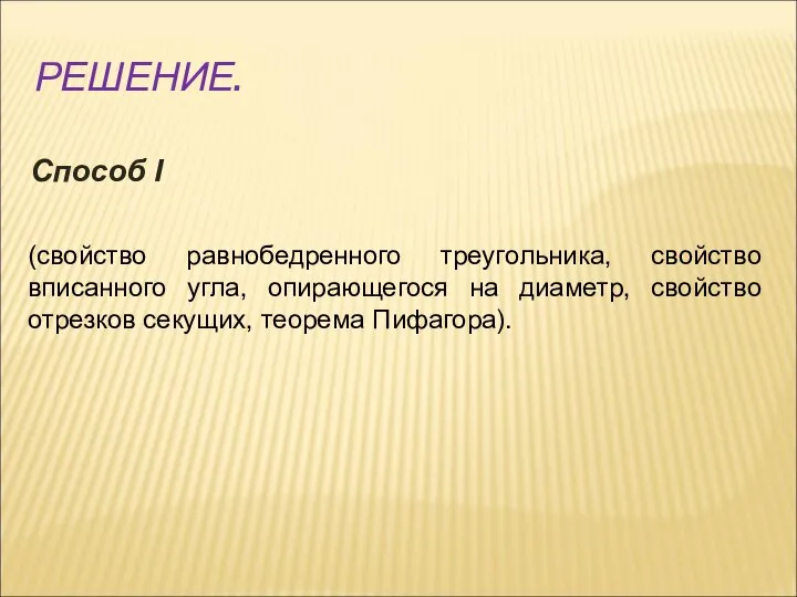 РЕШЕНИЕ. (свойство равнобедренного треугольника, свойство вписанного угла, опирающегося на диаметр, свойство отрезков