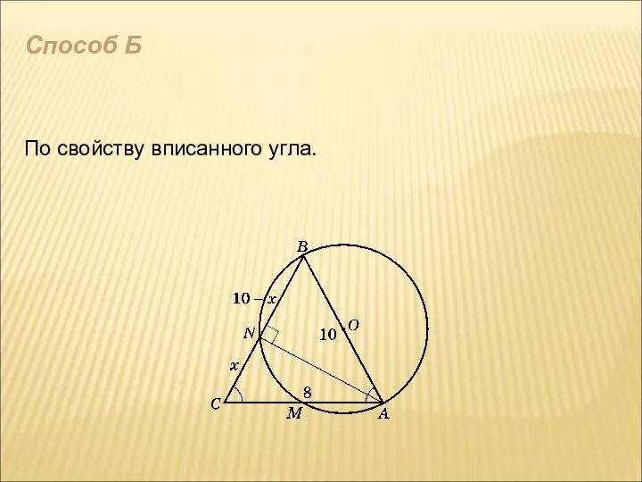 Способ Б По свойству вписанного угла.