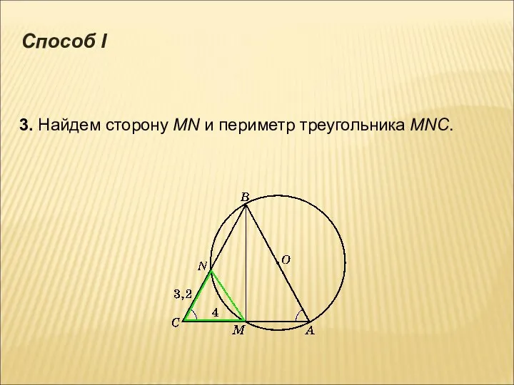 3. Найдем сторону МN и периметр треугольника MNC. Способ I