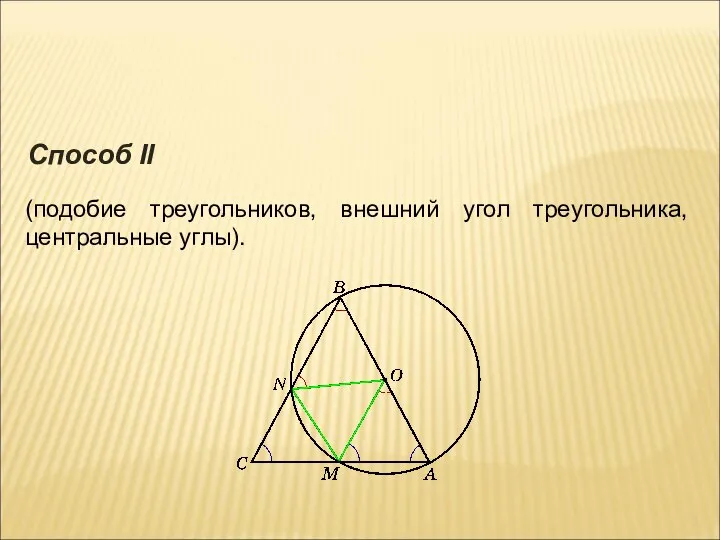 (подобие треугольников, внешний угол треугольника, центральные углы). Способ II