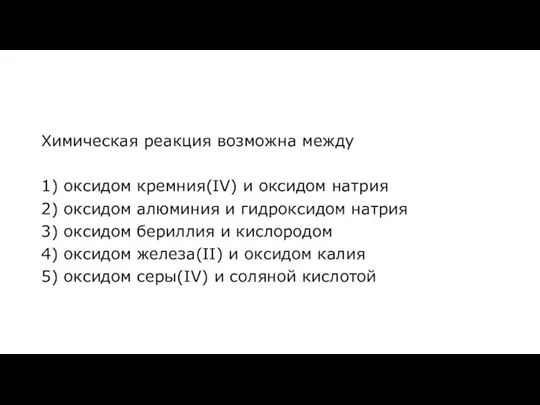 Химическая реакция возможна между 1) оксидом кремния(IV) и оксидом натрия 2) оксидом