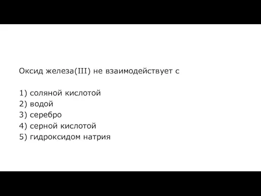 Оксид железа(III) не взаимодействует с 1) соляной кислотой 2) водой 3) серебро