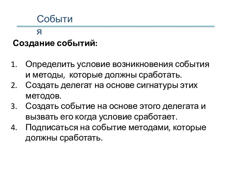 События Создание событий: Определить условие возникновения события и методы, которые должны сработать.