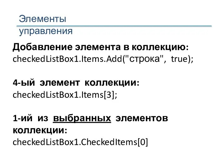 Добавление элемента в коллекцию: checkedListBox1.Items.Add("строка", true); 4-ый элемент коллекции: checkedListBox1.Items[3]; 1-ий из