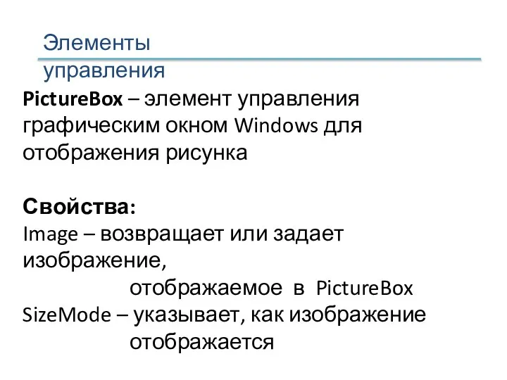 PictureBox – элемент управления графическим окном Windows для отображения рисунка Свойства: Image