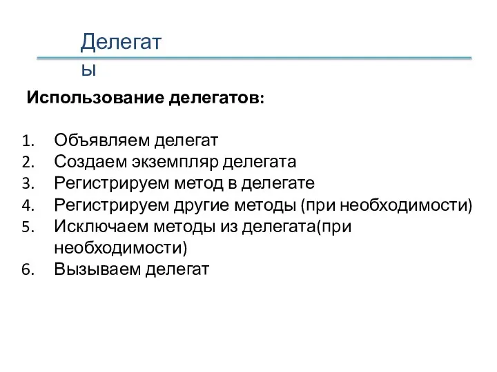 Делегаты Использование делегатов: Объявляем делегат Создаем экземпляр делегата Регистрируем метод в делегате