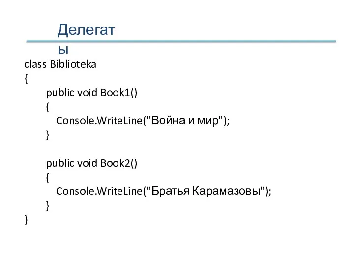 Делегаты class Biblioteka { public void Book1() { Console.WriteLine("Война и мир"); }