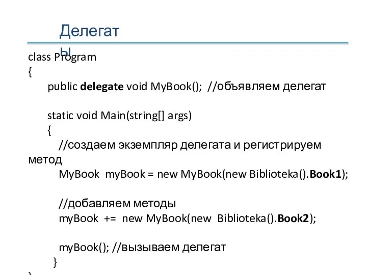 Делегаты class Program { public delegate void MyBook(); //объявляем делегат static void