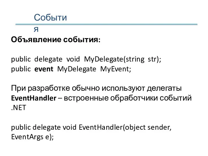 События Объявление события: public delegate void MyDelegate(string str); public event MyDelegate MyEvent;